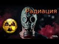 КАК ЗАЩИТИТЬСЯ ОТ РАДИАЦИИ / HOW TO PROTECT YOURSELF FROM RADIATION