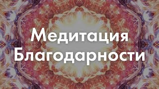 Медитация благодарности / Посылание любви / Дмитрий Компаниец