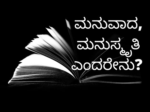 ಬ್ರಾಹ್ಮಣರು ಮನುವಾದಿಗಳೆ?