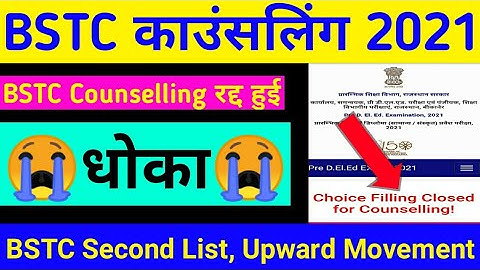 बीएसटीसी की काउंसलिंग 2021 || BSTC Ki Second List 2021/Upward Movement || BSTC New Update Today 2021