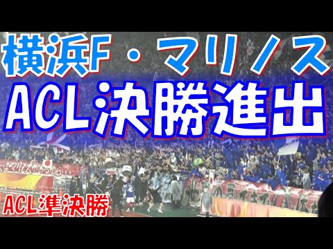 【ACL決勝進出！たどり着こうぜ最高の場所へ！】横浜F・マリノス チャント集｜ACL 2023/24 準決勝 第2戦 vs 蔚山現代【アジアを勝ち獲ろう】