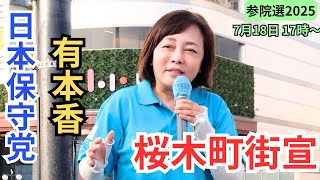 タケノコ 日本保守党非公式応援チャンネルの配信のサムネイル画像