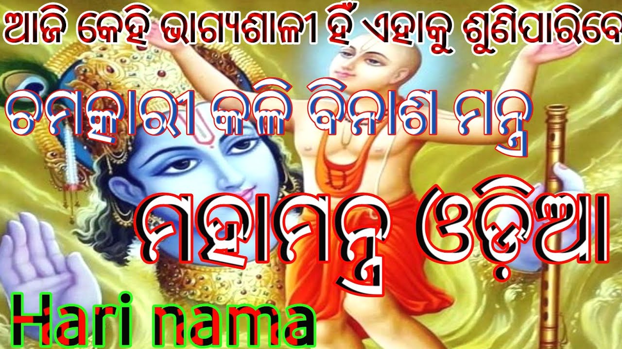 Hare Krishna Hare Ram - Krishna Mantra Odia