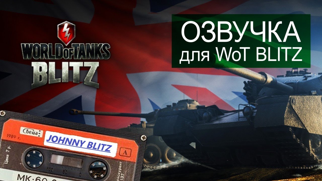 Tanks blitz моды озвучки. Комментаторы WOT.