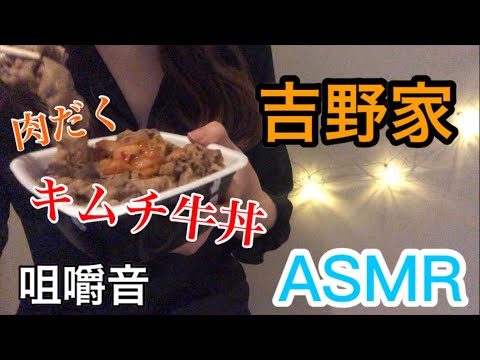 【ASMR】【音フェチ】吉野家 キムチ牛丼を食べる 咀嚼音 Eatingsound