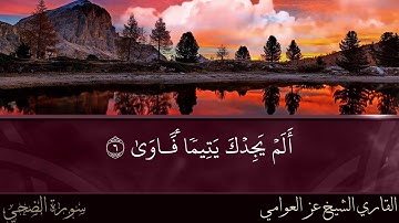 سورة الضحي 🌞بصوت القاري الشيخ عز العوامي