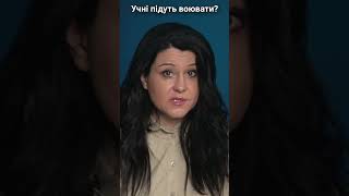 Учні підуть воювати? #shorts