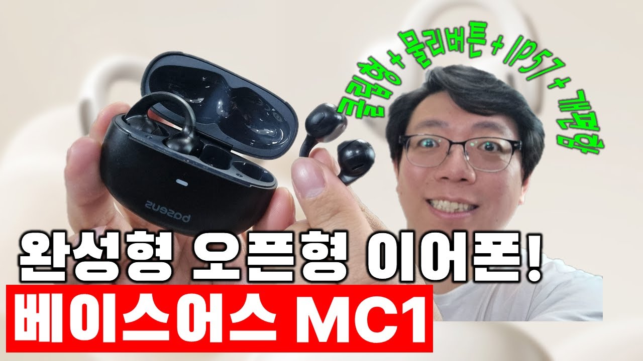 착용감 쩌는 오픈형 이어폰! - 베이스어스 MC1 #오픈형이어폰 #편한이어폰