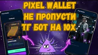 PIXEL WALLET ОБНОВЛЕНИЕ || NFT ИНВЕНТАРЬ || ГДЕ ВЗЯТЬ ГАЗ ? || Лучше чем NOTCOIN || КАК ЗАРАБОТАТЬ?