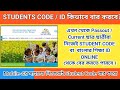 নিজেরাই Banglar Siksha Students Code কিভাবে বের করবে? Banglar Shiksha Portal Update