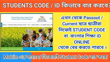 নিজেরাই Banglar Siksha Students Code কিভাবে বের করবে? Banglar Shiksha Portal Update