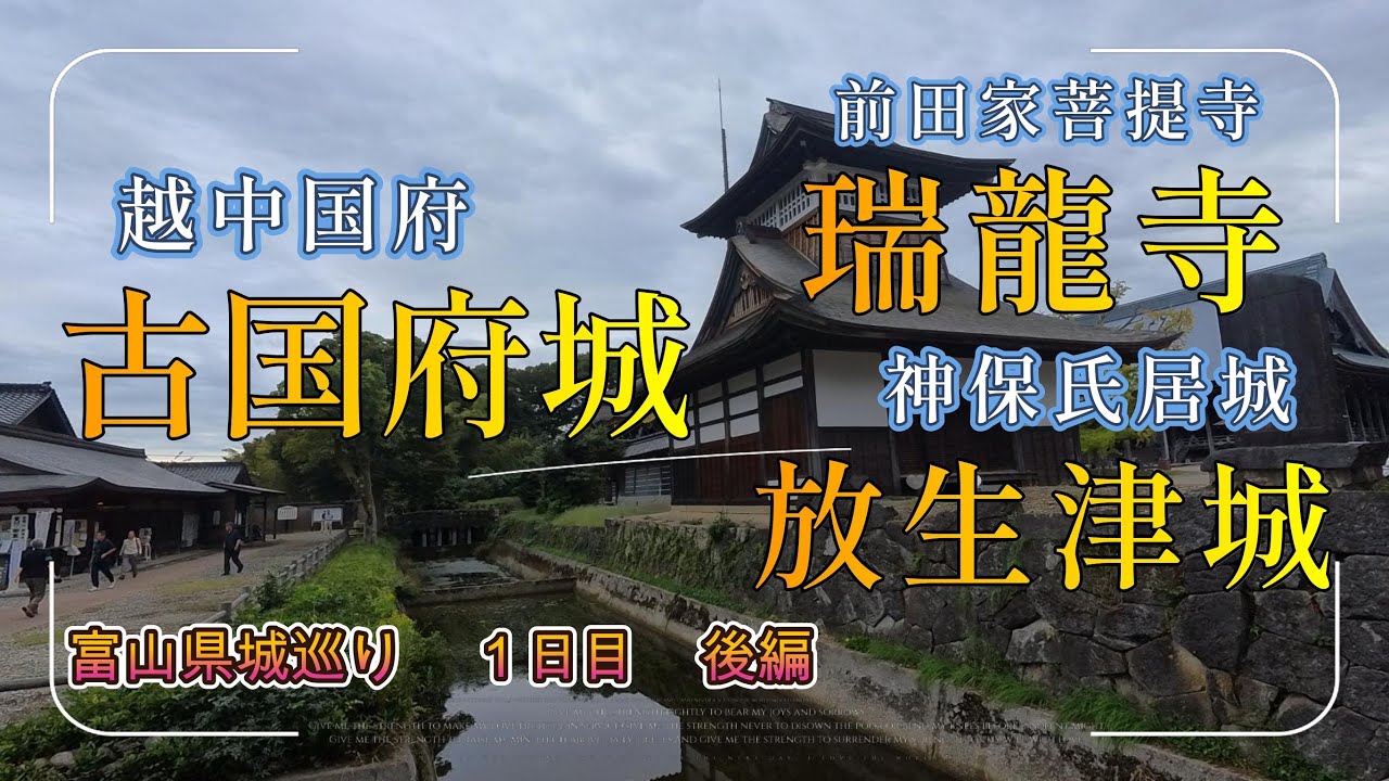 【古国府城】【放生津城】【瑞龍寺】　富山県城巡り1日目後編