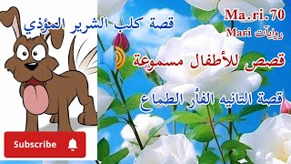 قصص للأطفال مسموعة ?? قصة كلب الشرير المؤذي ? وقصة التانيه الفأر الطماع