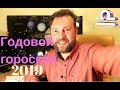 ВЕСЫ. Гороскоп на 2019 год. Позитивные тенденции.