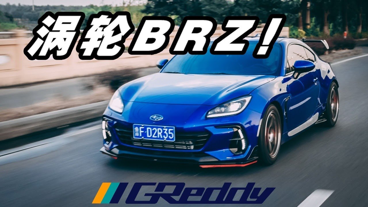全球首裝！ GReddy渦輪新BRZ！| 李放放