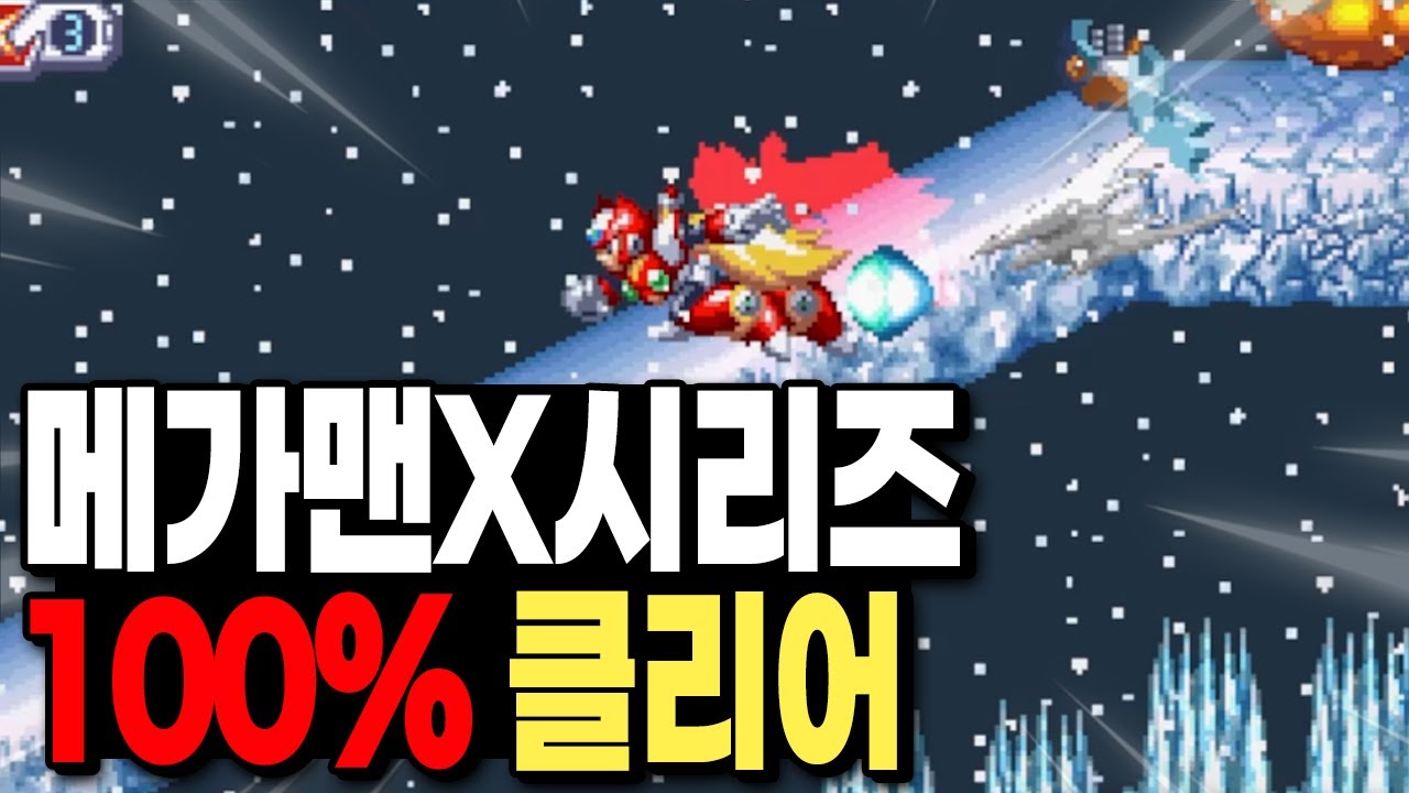 크리스마스 특집 [메가맨X 시리즈] 100% 클리어 켠왕 갑니다 !!