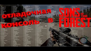 Командная консоль в Sons of the Forest