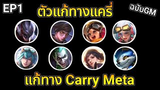 Rov : ตัวแก้ทางฮีโร่แครี่ เมต้า ทุกตัว!! ฉบับ GM EP1