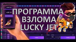 ⚡ LUCKY JET - ПРОГРАММА ПРЕДСКАЗАТЕЛЬ / LUCKY JET ВЗЛОМ НА ТЕЛЕФОНЕ / Как взломать Лаки Джет В 2023!