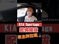 Kia Sportage配備被拔😱車主神比喻🤣...#sportage #kia #sportage #照地燈 #偷料 #小新新講