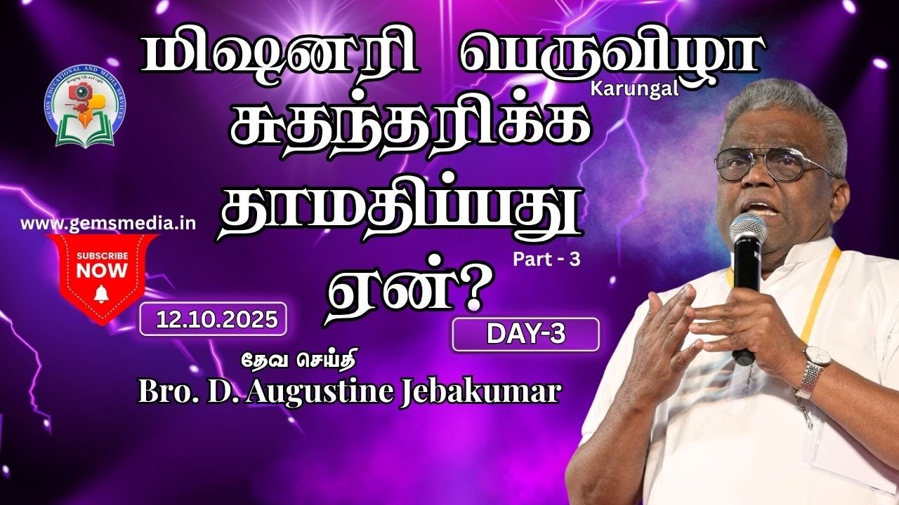 சுதந்த்ரிக்க தாமதிப்பது ஏன் ? | Day 3 | மிஷனரி பெருவிழா Karungal 2025 | Bro. D. Augustine Jebakumar