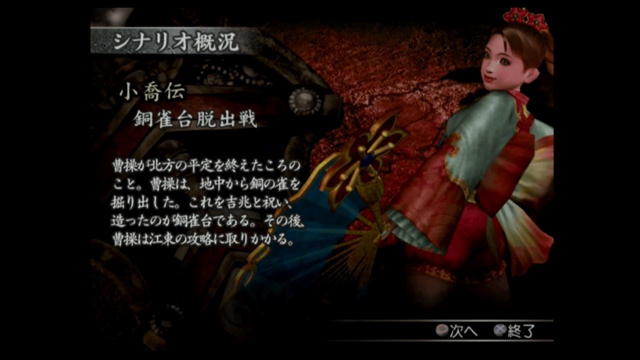 Ps2 真 三國無双３ 猛将伝 列伝モード 小喬伝 プレイ動画 By Kanan Youtube