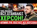 Час назад! ВСУ отбивают Херсон! Войска РФ окружены, Херсонская область под контролем ВСУ