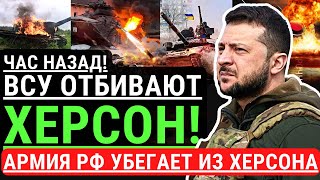 Час назад! ВСУ отбивают Херсон! Войска РФ окружены, Херсонская область под контролем ВСУ