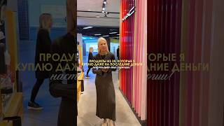 ПРОДУКТЫ, КОТОРЫЕ Я КУПЛЮ ДАЖЕ НА ПОСЛЕДНИЕ ДЕНЬГИ: НАСТОЛЬКО ОНИ ХОРОШИ!🔥#shortvideo #рекомендации