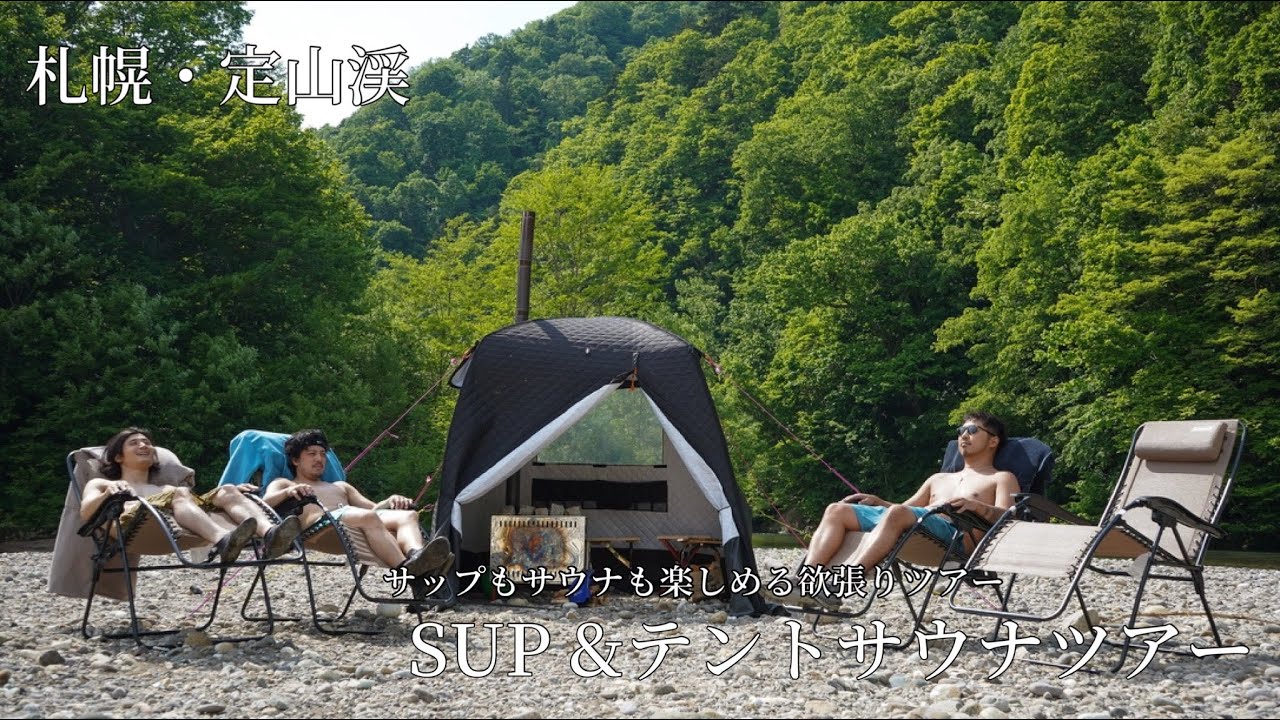 定山渓豊平川 川辺でテントサウナツアー 水風呂はもちろん目の前の川へ 定山渓豊平川 川辺でテントサウナツアー 水風呂はもちろん目の前の川へ
