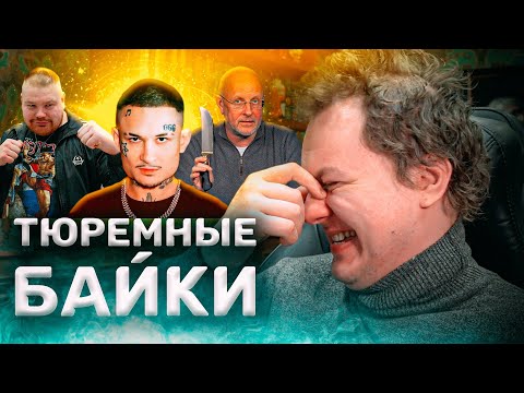 видео: ТЮРЕМНЫЕ БАЙКИ c Хованским: ПРО МОРГЕНШТЕРНА, ГОБЛИНА и ДАЦИКА