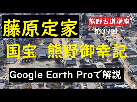 熊野古道講座 第37回 「藤原定家　熊野御幸記　第1回」建仁元年1201年　国宝明月記　後鳥羽院熊野御幸記　熊野道之間愚記　Google EarthProで解説します 大上敬史　Takashi.Oue