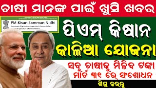 Kalia yojana 3rd instalments date 2021 | Pm kisan yojana new list 2021 | Kalia Yojana odisha