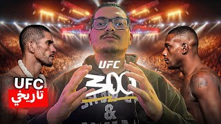 UFC 300 علاش خاصك ضروري تفرج ف