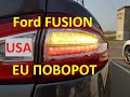 Ford Fusion 2013-2015 USA to EU  желтые поворотники