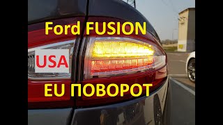 Ford Fusion 2013-2015 USA to EU  желтые поворотники