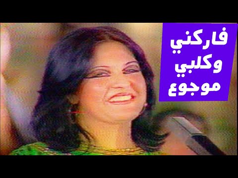 سعاد توفيق مفاركني وكلبي موجوع حفلة العراق تلفزيون العراق 