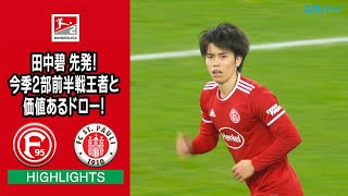 【ハイライト】デュッセルドルフ×ザンクトパウリ「21/22 ドイツ ブンデスリーガ2部 第17節」