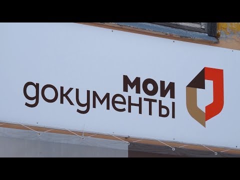 Новшества в работе МФЦ «Мои документы»