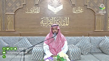 تحبير المقارئ | ما تيسر من سورة الأحزاب | القارئ : إبراهيم بن مدهش المنصري