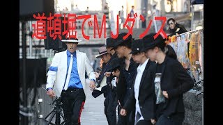 道頓堀でマイケルジャクソン追悼ダンス
