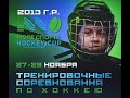 Море Спорта Hockey Cup ХК Кстово  - ХК Бор 2013 г.р. 29.11.2020