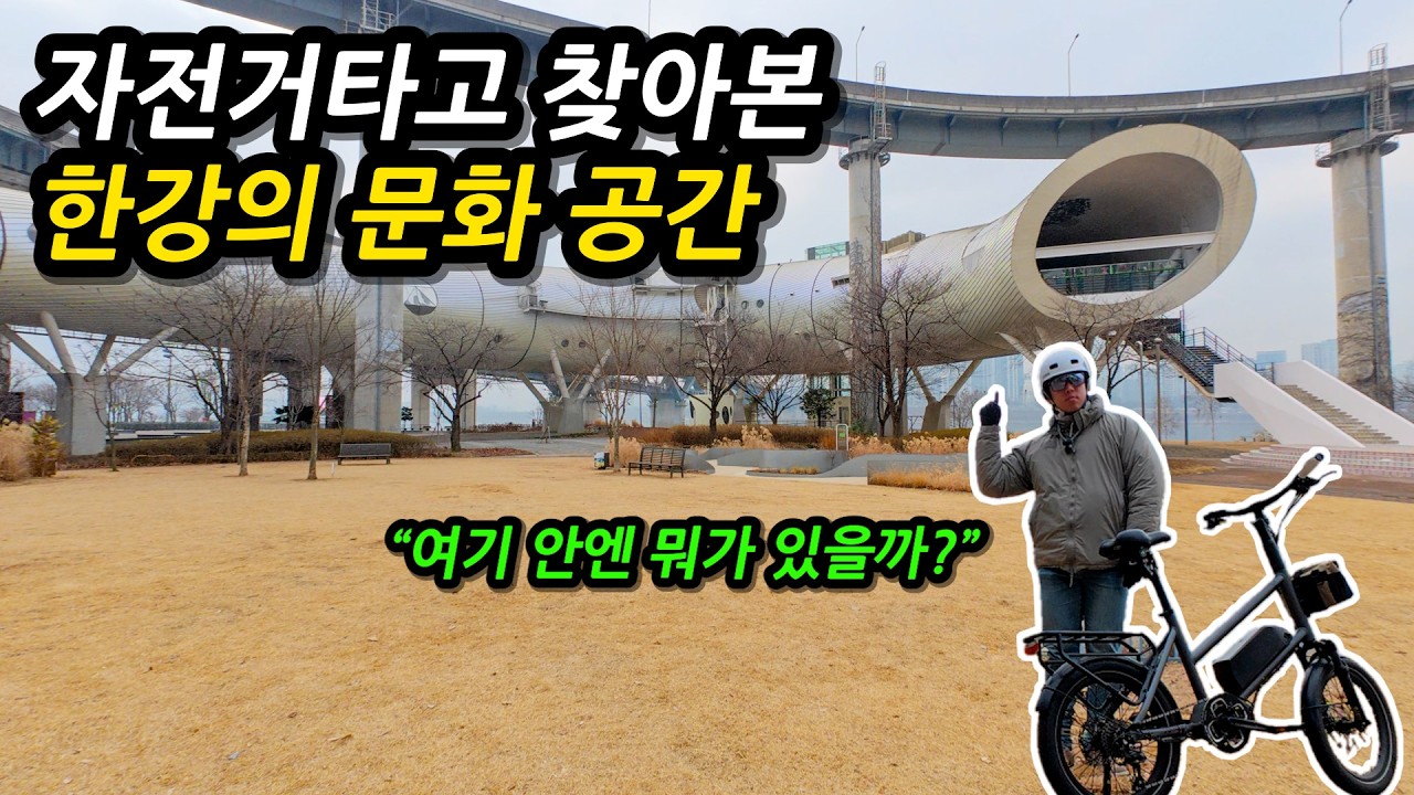 서울 한강의 끝에서 끝까지, 당신이 몰랐던 한강의 문화 공간들 l 🚲한강라이딩