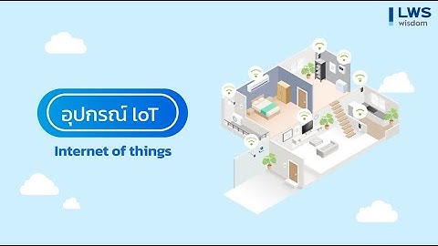 บ้านน่าอยู่ EP 03 อุปกรณ์ IOT กับพื้นที่ภายในบ้าน