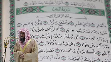 سعود الشريم - سورة الفجر (89) بجودة عالية - Saud_AlShuraim - Surah Al-Fajr [89]