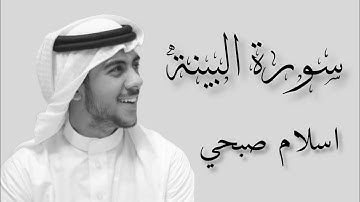 سورة البينة مكتوبة |بصوت القارئ اسلام صبحي تلاوة هادئة يأنس لها القلب🧡🧡🧡🧡