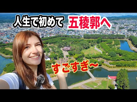 函館旅①ずっと行きたかった五稜郭への初めて訪問した外国人の反応【北海道旅行】