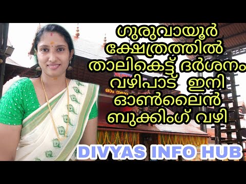 GURUVAYOOR DEVASWOM VIRTUAL QUEUE ONLINE BOOKING FULL TUTORIAL