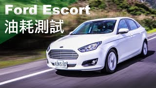 【油耗測試】Ford Escort - 150km 實測!