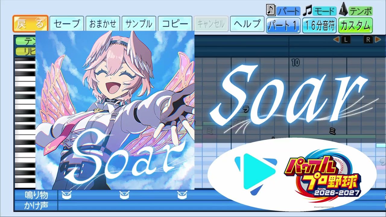 【#ホロ甲2026 応援企画】Soar / 鷹嶺ルイ パワプロ応援歌アレンジ【パワフルプロ野球2026-2027】